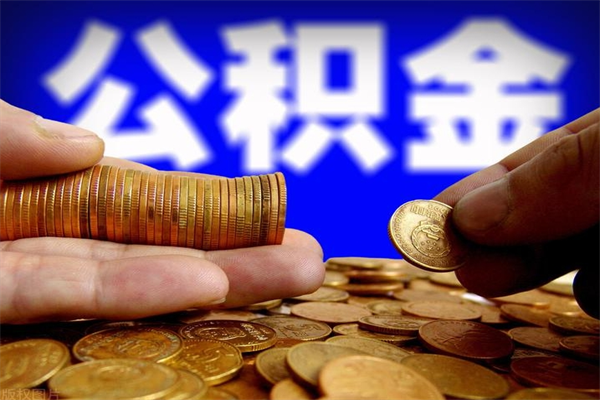 安溪北京公积金怎么提取（安溪北京公积金可以一次性提取出来吗）